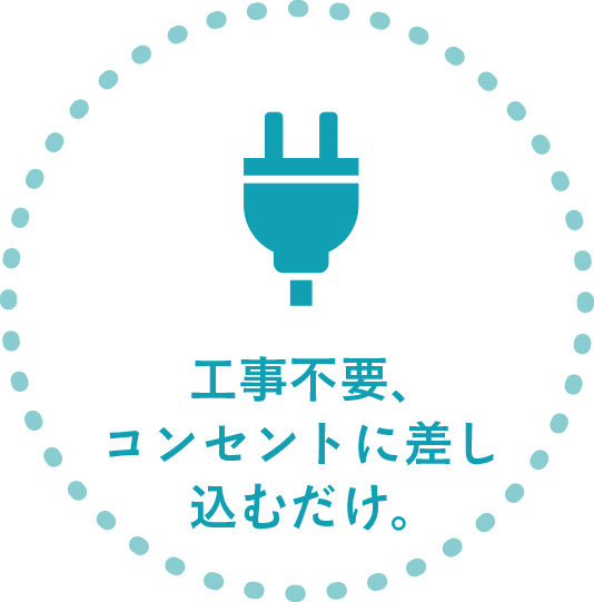 工事不要、コンセントに差し込むだけ。