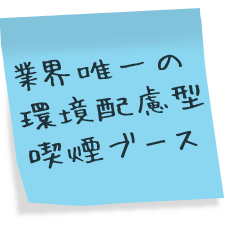 業界唯一の環境配慮型喫煙ブース