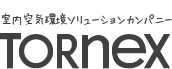 室内空気環境ソリューションカンパニー　TORNEX