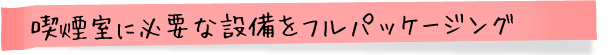 高性能脱臭機一体型喫煙ブース