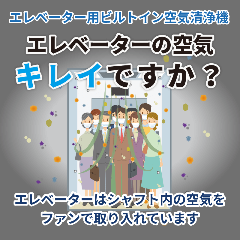 エレベーター用ビルトイン空気清浄機
