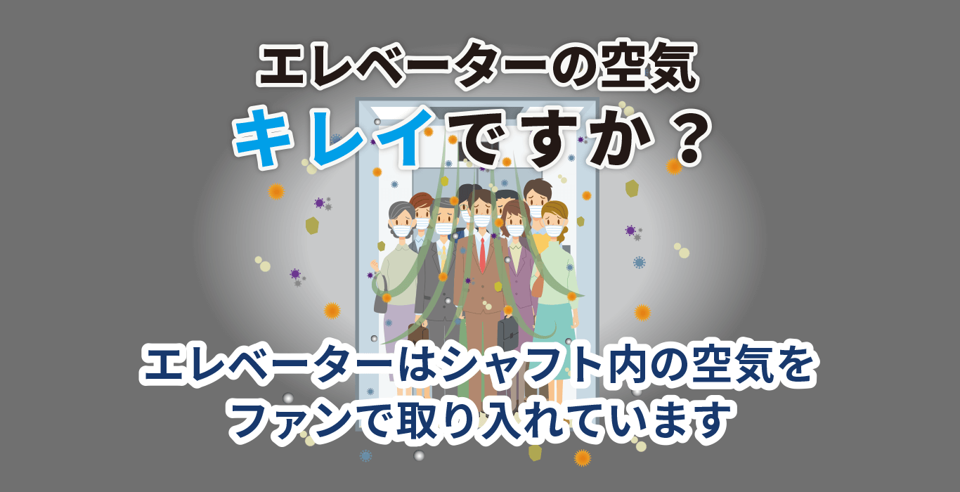 エレベーターの空気キレイですか？エレベーターはシャフト内の空気をファンで取り入れています