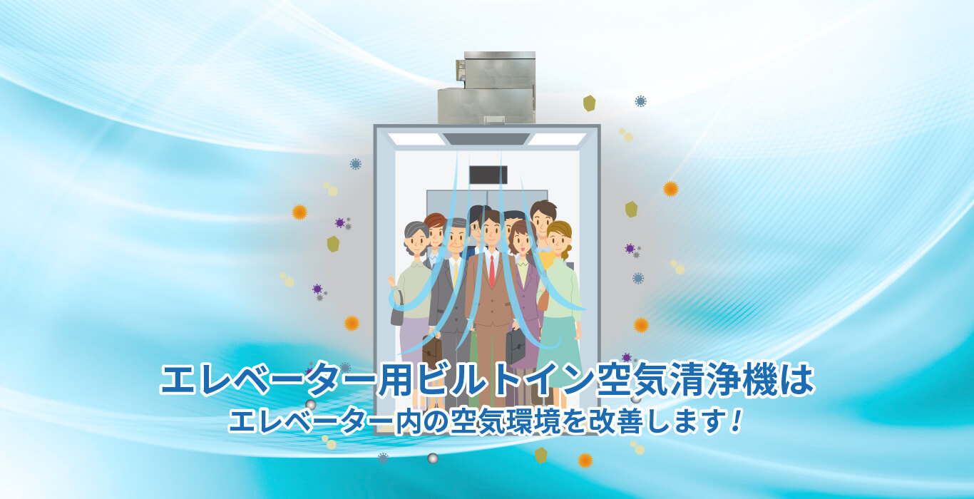 エレベーター用ビルトイン空気清浄機はエレベーター内の空気環境を改善します!