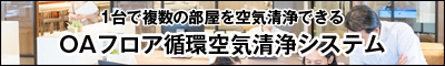 1台で複数の部屋を空気清浄できるOAフロア循環空気清浄システム