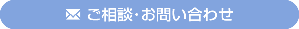 ご相談･お問い合わせ