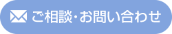 ご相談･お問い合わせ