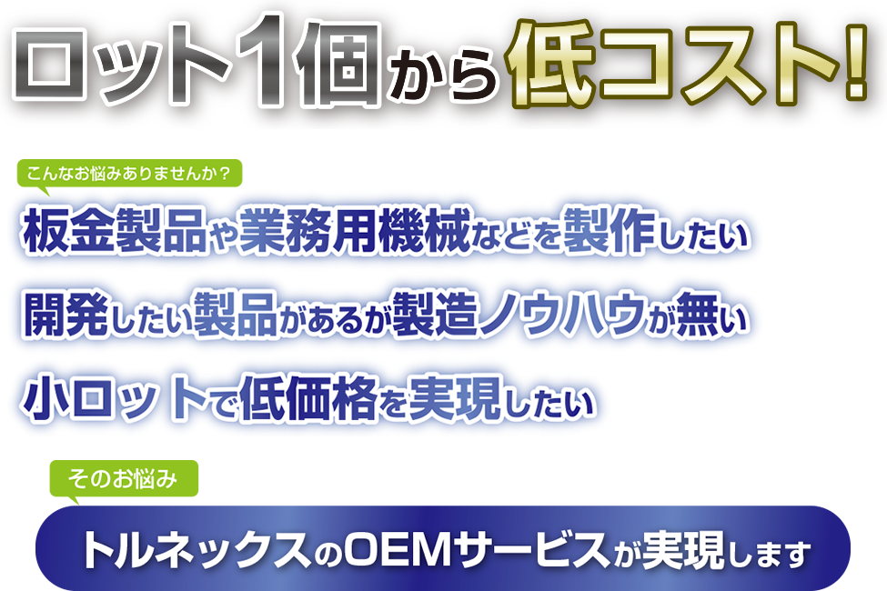 ロット1個から低コスト! トルネックスのOEMサービスが実現します