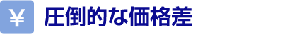 圧倒的な価格差