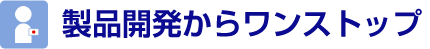 製品開発からワンストップ