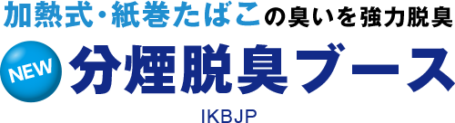 加熱式・紙巻たばこの臭いを強力脱臭 分煙脱臭ブース