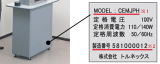 型式、製造番号記載