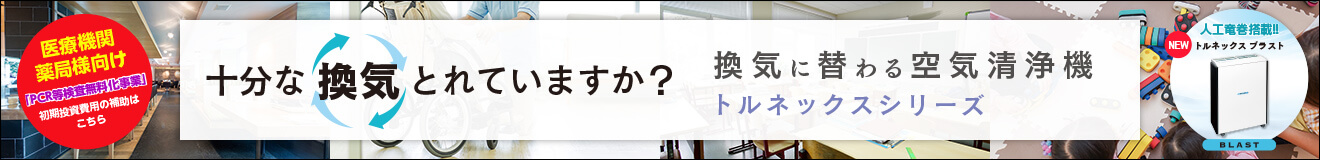 換気に替わる空気清浄機トルネックスシリーズ