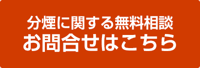 分煙に関する無料相談「お問合せはこちら」