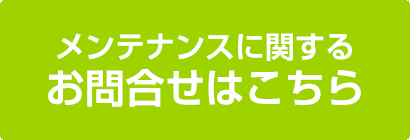 メンテナンスに関する「お問合せはこちら」