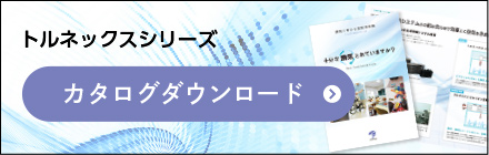 カタログダウンロード