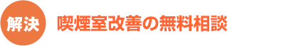 解決：喫煙室改善の無料相談