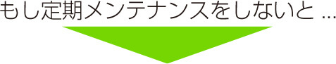 定期メンテナンスをしないと...