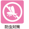 防虫対策