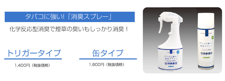 タバコに強い！「消臭スプレー」