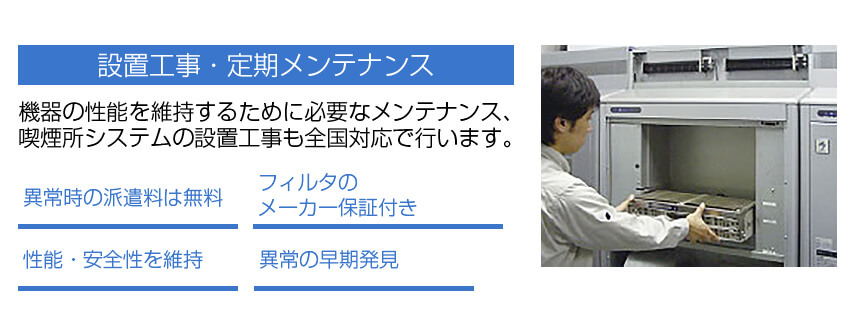 設置工事・メンテナンス