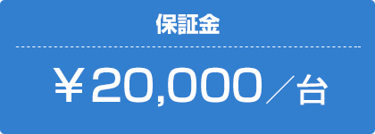 保証金￥20,000／台