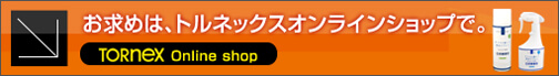 お求めはトルネックスオンラインショップで。