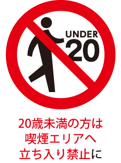 20歳未満の方は喫煙エリアへ立ち入り禁止に