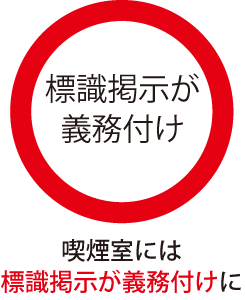 喫煙室には標識掲示が義務付けに