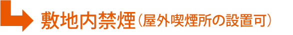 敷地内禁煙（屋外喫煙所の設置可）