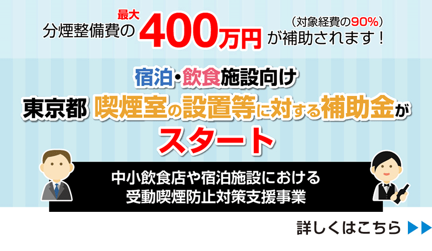 分煙整備費の最大400万円が補助されます!（対象経費の90%）宿泊･飲食施設向け東京都 喫煙室の設置等に対する補助金がスタート