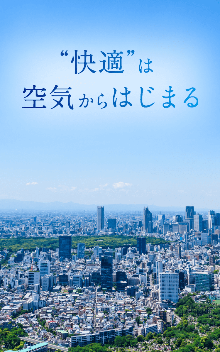 快適は空気からはじまる