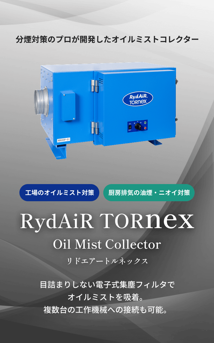 [工場のオイルミスト対策] オイルミストコレクター 目詰まりしない電子式集塵フィルタでオイルミストを吸着します。複数台の工作機械への接続も可能です。