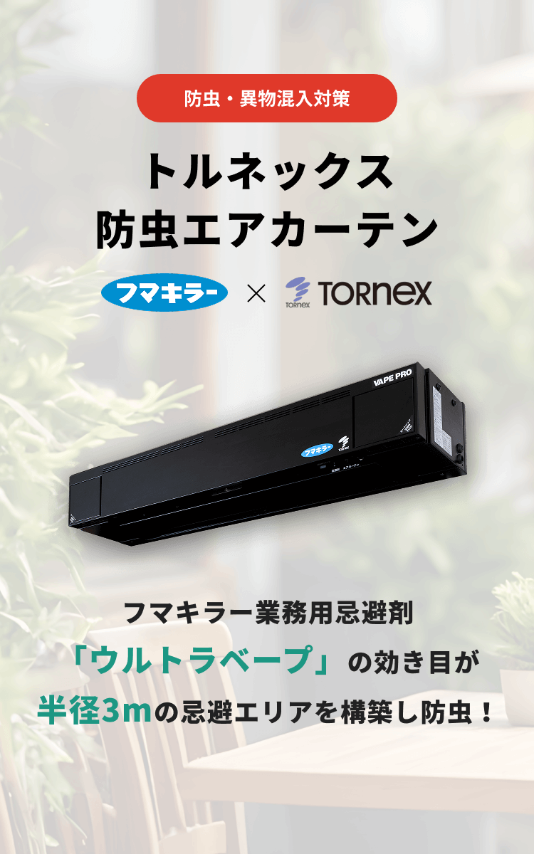 [防虫・異物混入対策] 防虫エアカーテン フマキラー業務用忌避剤 「ウルトラベープ」の効き目が半径3mの忌避エリアを構築し防虫！