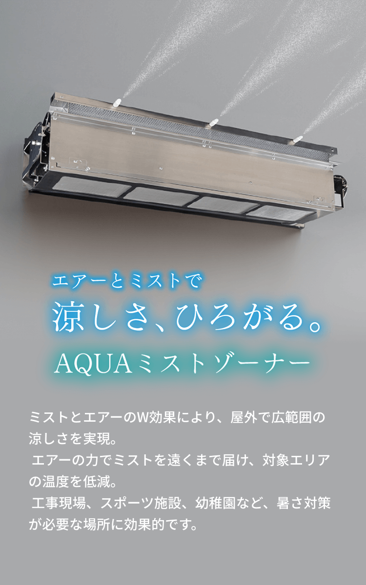 エアーとミスとで涼しさ、ひろがる。AQUAミストゾーナー