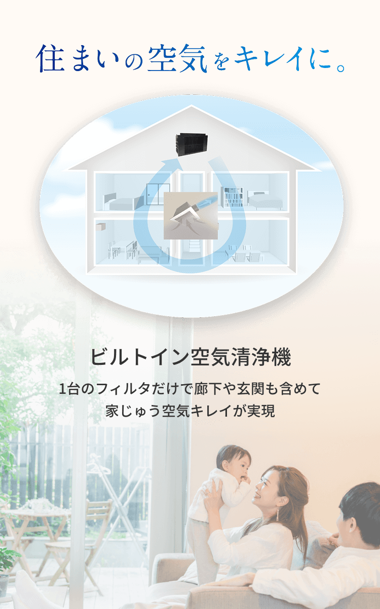 住まいの空気をキレイに。ビルトイン空気清浄機 1台のフィルタだけで廊下や玄関も含めて家じゅう空気キレイが実現
