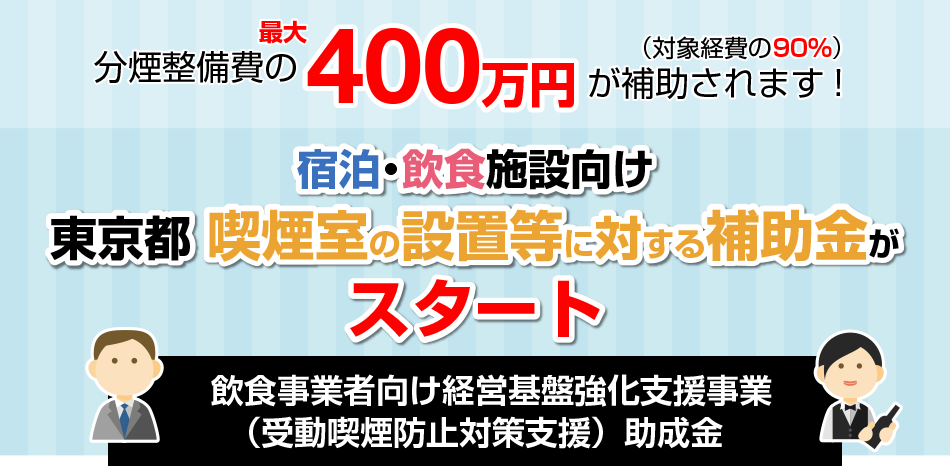 分煙整備費の最大400万円が補助されます!　飲食事業者向け経営基盤強化支援事業（受動喫煙防止対策支援）助成金