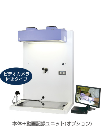 本体+動画記録ユニット(オプション)