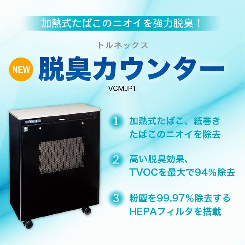 TORNEX 分煙機 カウンタータイプ CFMJPH 引き取り歓迎！トルネックス