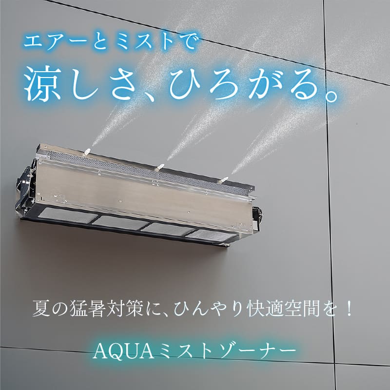 AQUAミストゾーナー