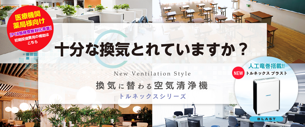 分煙機、喫煙室、エアカーテンの導入なら【トルネックス】