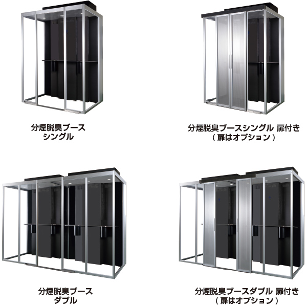 分煙脱臭ブース ｜ 分煙機、喫煙室、エアカーテンの導入なら