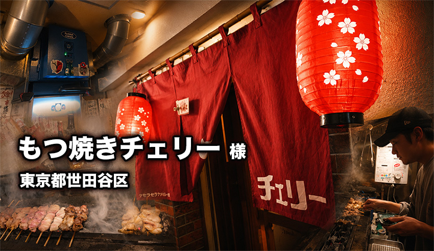 もつ焼きチェリー